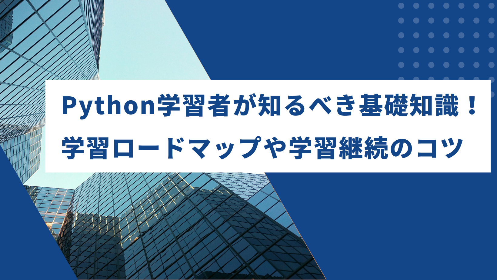 Python初心者が知るべき基礎知識！学習ロードマップや学習継続のコツ - CodeCollege Magazine