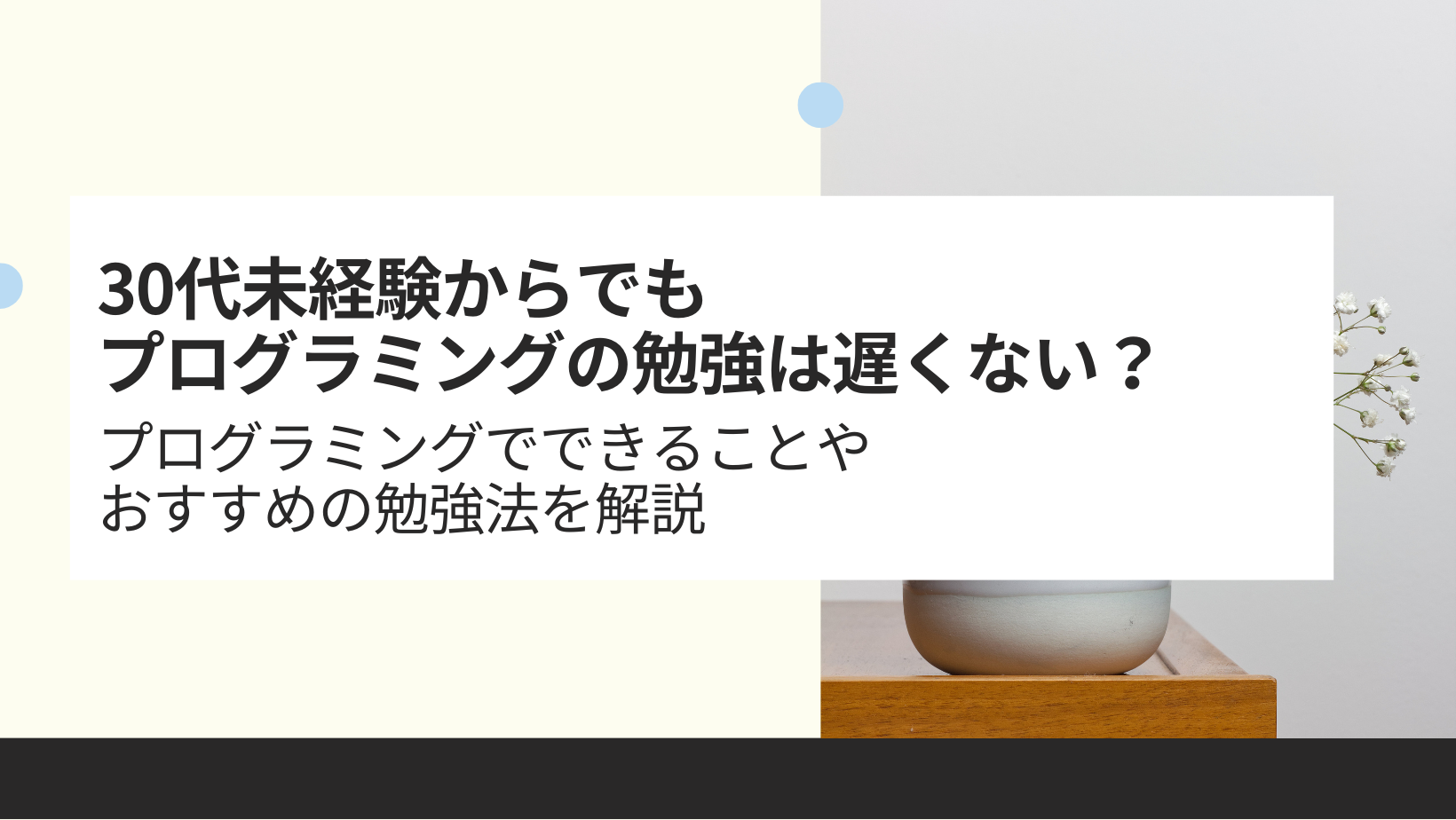 プログラミングでできることや おすすめの勉強法を解説