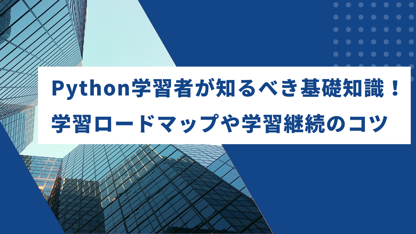 Python学習者が知るべき基礎知識！