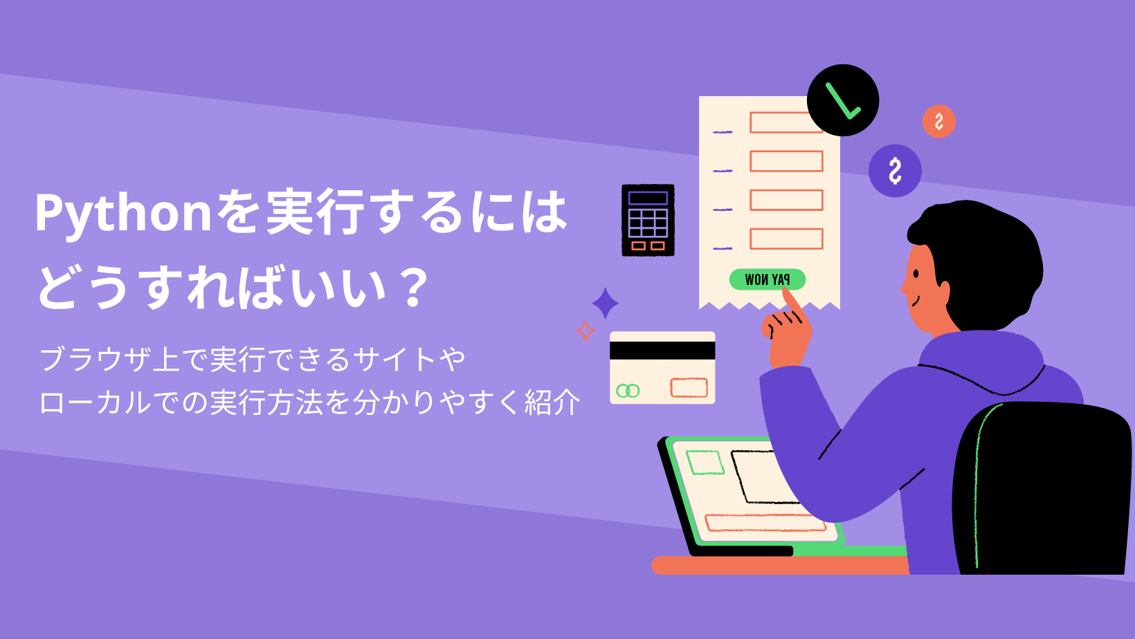 Pythonを実行するにはどうすればいい？ブラウザ上で実行できるサイトやローカルでの実行方法を分かりやすく紹介 - CodeCollege ...