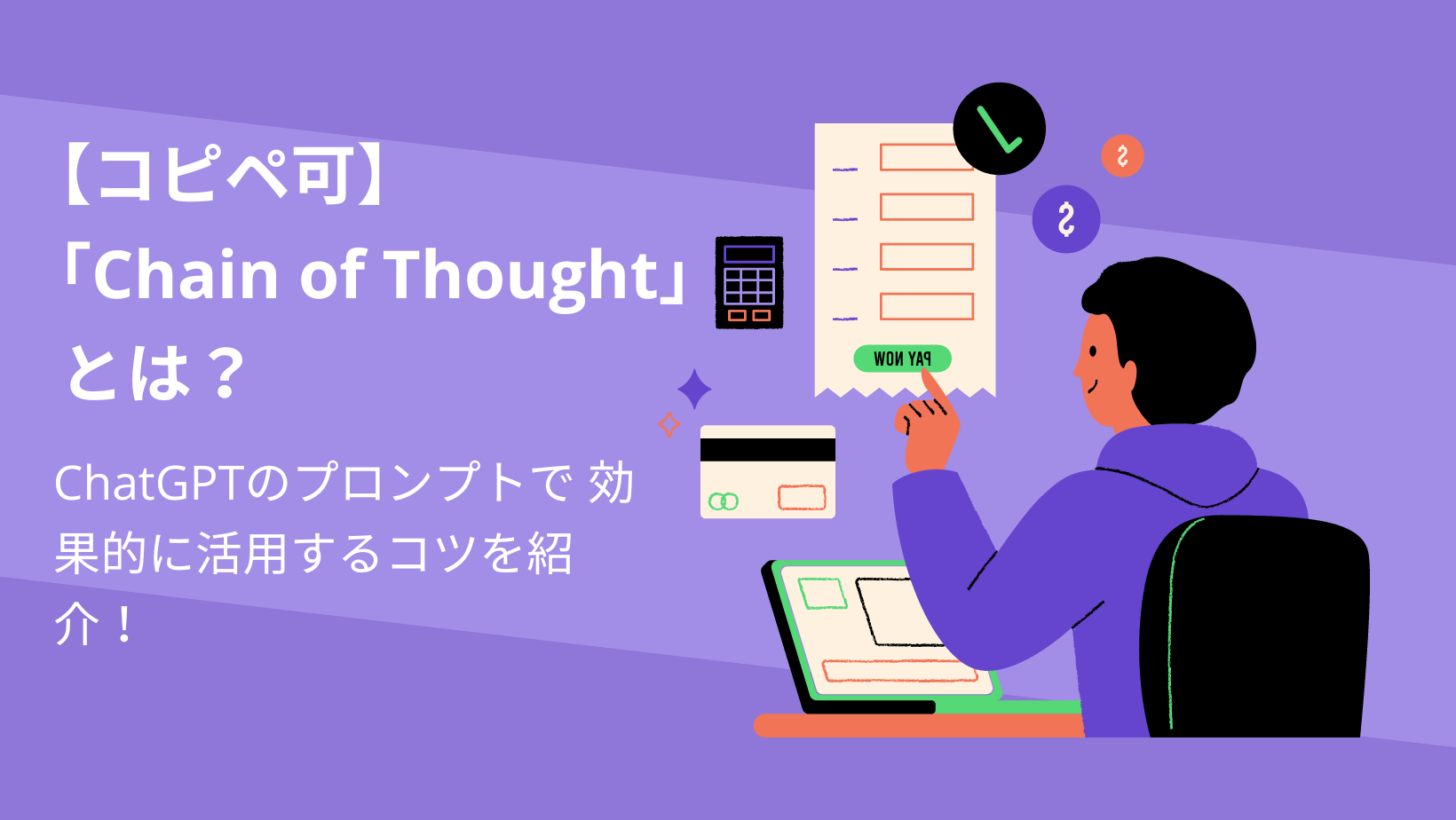 【コピペ可】ChatGPTの精度を高める手法「CoT（Chain of Thought）」とは？