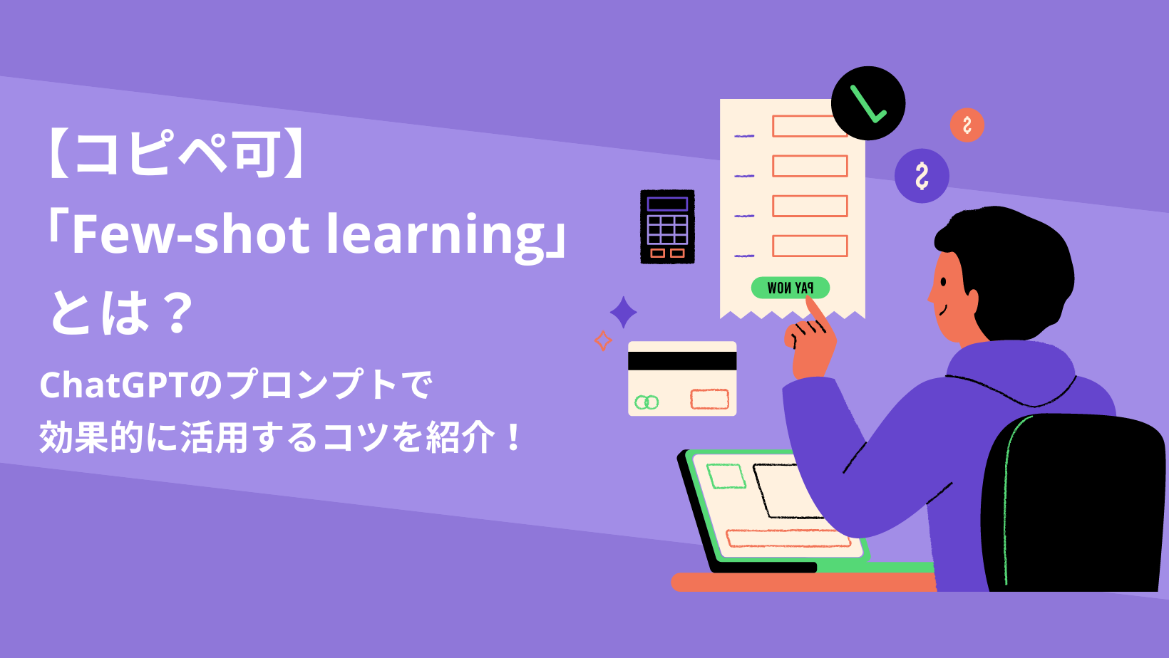 【コピペ可】「Few-shot learning」とは？ ChatGPTのプロンプトで効果的に活用するコツを紹介！